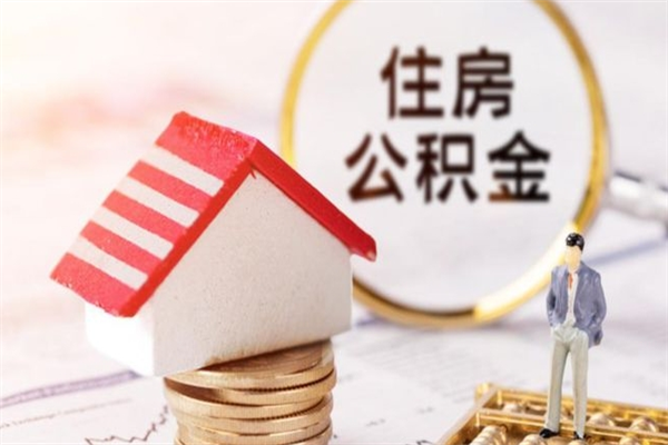 鄂尔多斯辞职了住房公积金怎么领取（辞职了住房公积金怎么取出来）